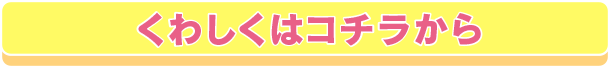 くわしくはコチラから