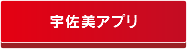 宇佐美アプリ