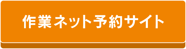 作業ネット予約サイト